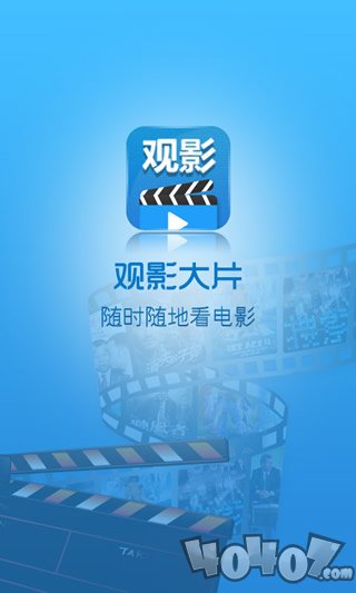 观影大片