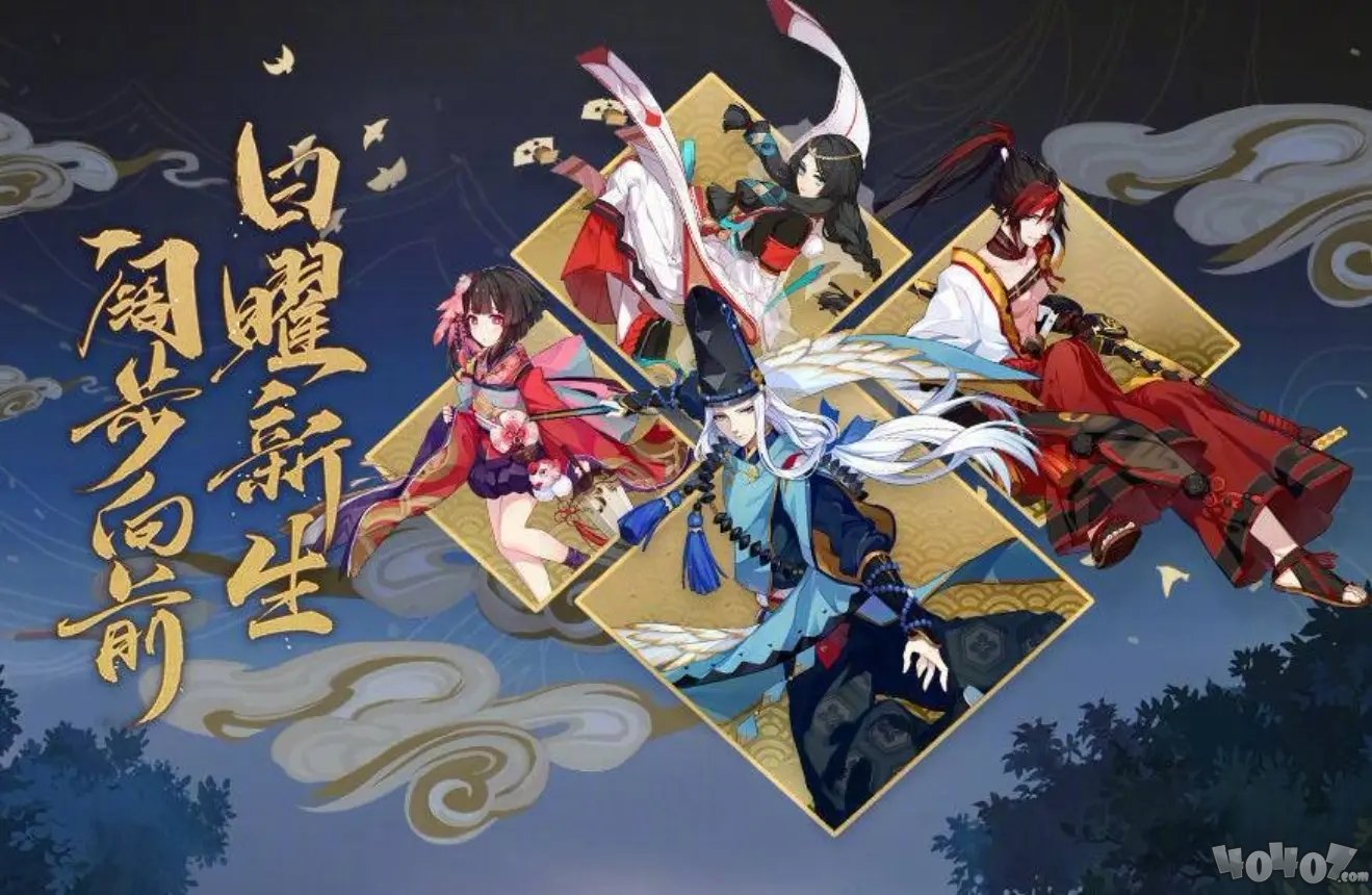 陰陽師3周年福利介紹