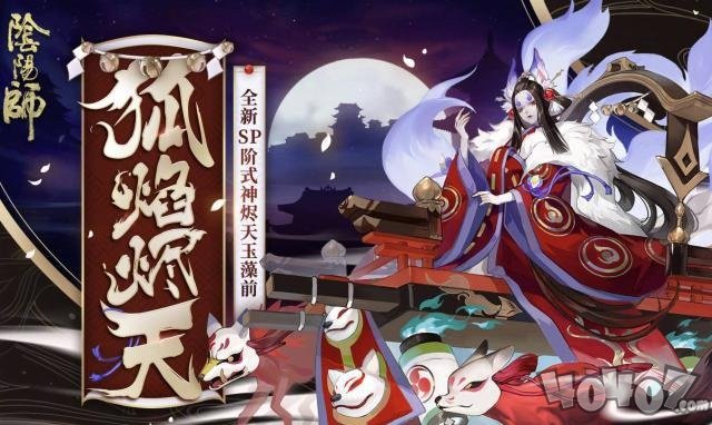 阴阳师SP式神烬天玉藻前立绘公开