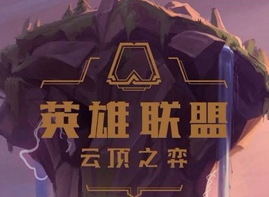 云顶之弈换形电击阵容搭配详解