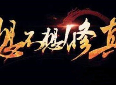 想不想修真身外化身玩法