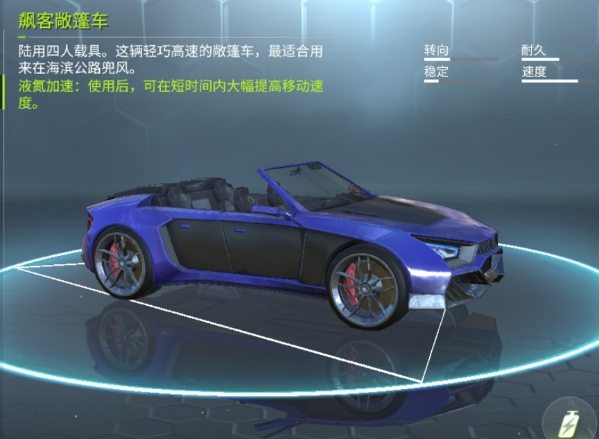 《量子特攻》飙客敞篷车攻略介绍