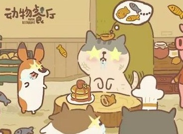 动物餐厅性价比超高星星订单介绍