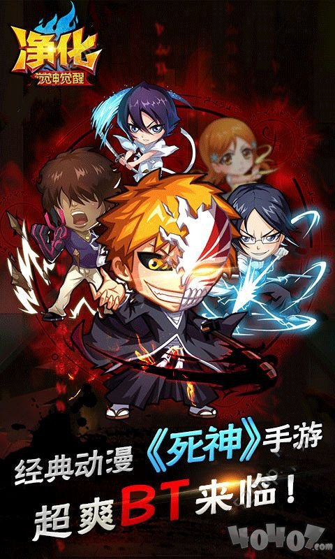 死神净化星耀版