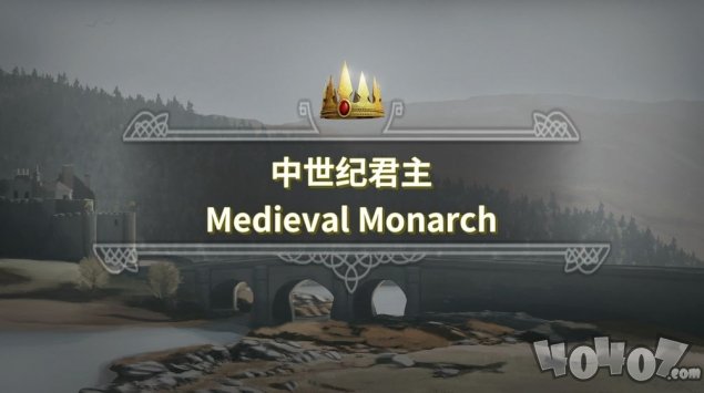 中世纪君主