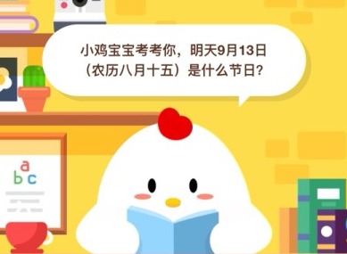 小鸡宝宝考考你，明天9月13日（农历八月十五）是什么节日？