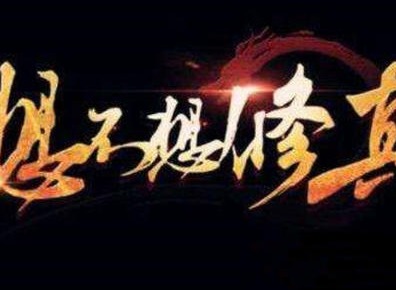 《想不想修真》攻略大全