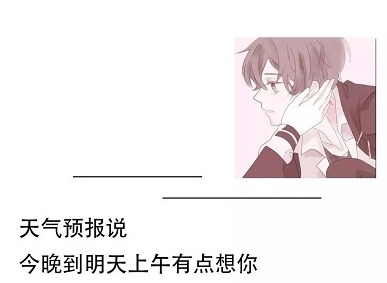 《抖音》天气预报说今晚到明天上午有点想你手机壁纸分享