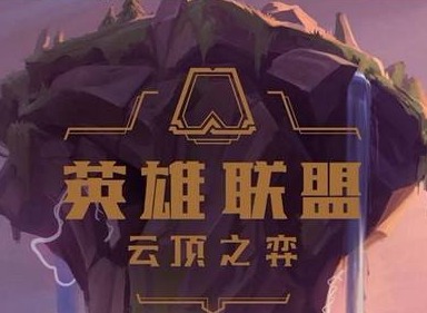 云顶之弈吃鸡阵容以及打法攻略