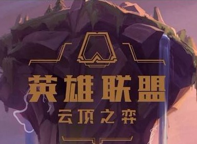 云顶之弈上分首选：电击流动物园，王者局轻松连胜！