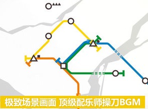 《模拟地铁》攻略建议