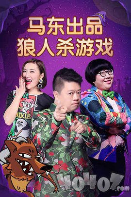 饭局狼人杀