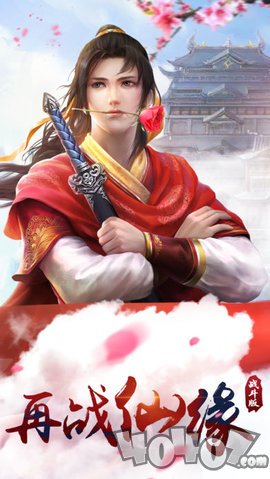 仙剑奇侠传