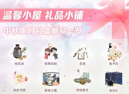 《恋与制作人》2019中秋活动