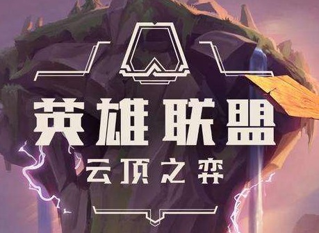 云顶之弈9.18新版老套路帝国骑士玩法心得