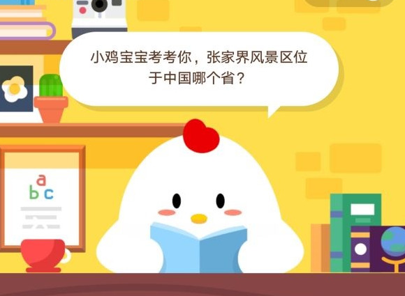小鸡宝宝考考你，张家界风景区位于中国哪个省？