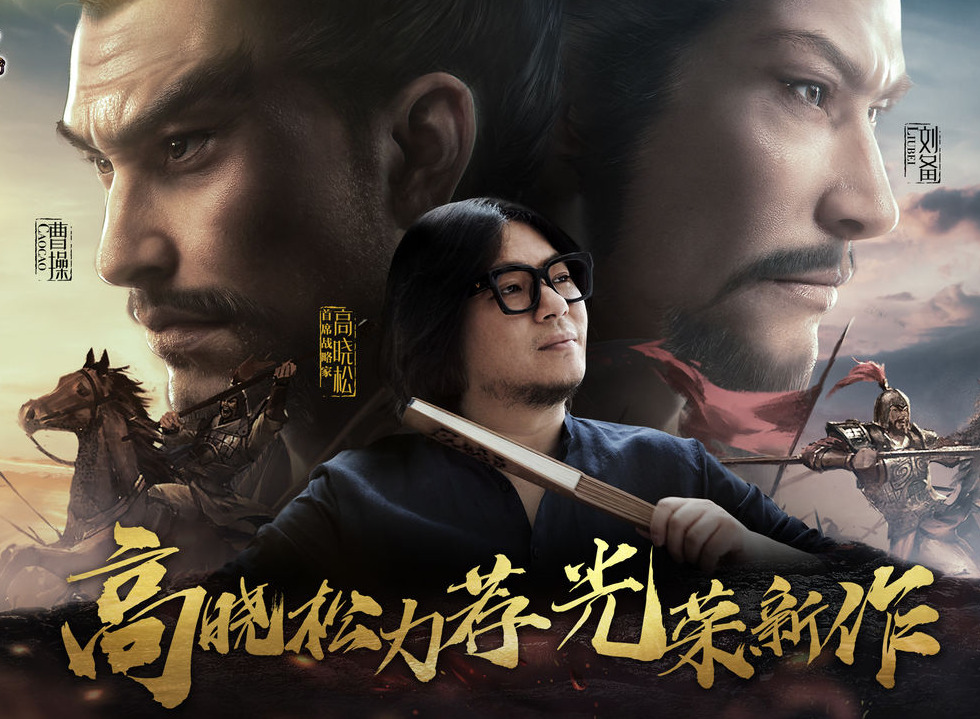 《三国志》中秋活动 高晓松代言《三国志战略版》手游
