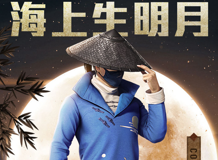 《和平精英》中秋限定套装登场 中秋福利享不停