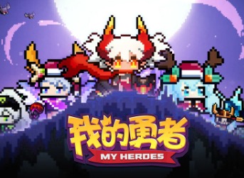 《我的勇者》新手礼包兑换码