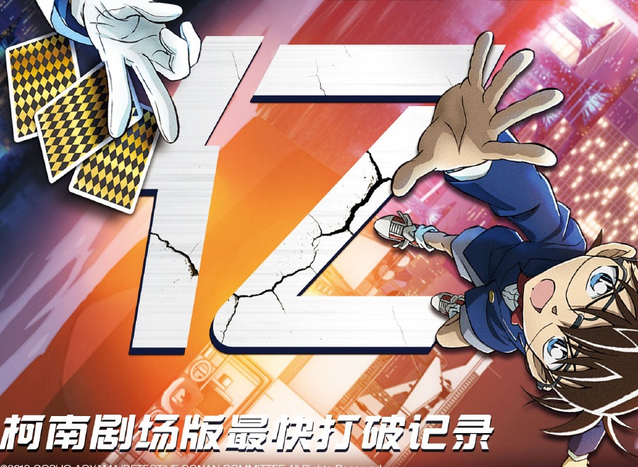 《名侦探柯南：绀青之拳》创造新票房纪录