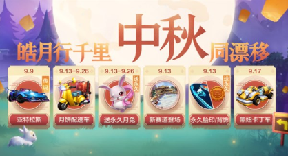 跑跑卡丁车手游月饼配送车属性介绍