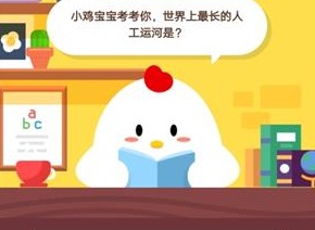 小鸡宝宝考考你，世界上最长的人工运河是？