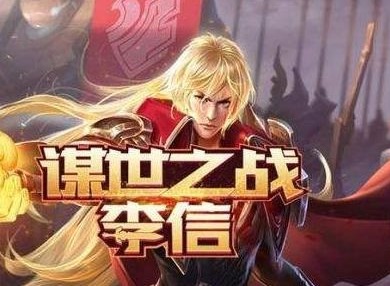 王者荣耀李信攻略