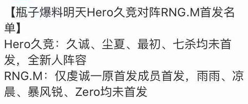 爆料！明天Hero久競對陣RNG.M首發(fā)名單