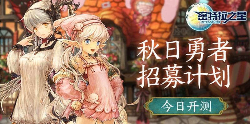 密特拉之星测试版