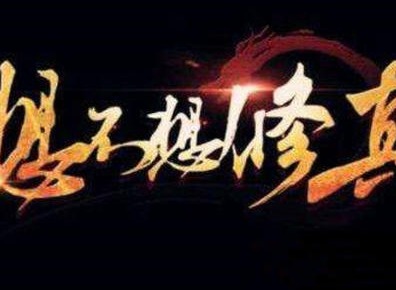 想不想修真：凡人传说道童室功能怎么样