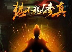 《想不想修真》接引功能详解