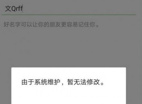 微信改不了头像怎么回事 微信换头像显示系统维护怎么办