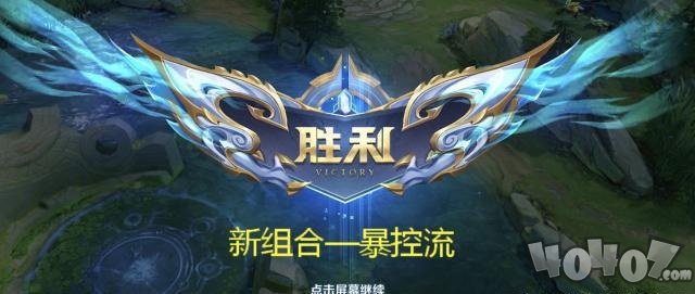 王者荣耀S16赛季末再出新组合：暴控流！