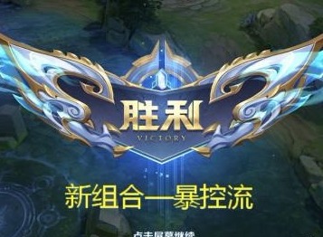 王者荣耀S16赛季末再出新组合：暴控流！