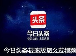 今日头条极速版怎么发视频赚钱