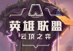 云顶之弈9.18版本阵容克制关系详细分析