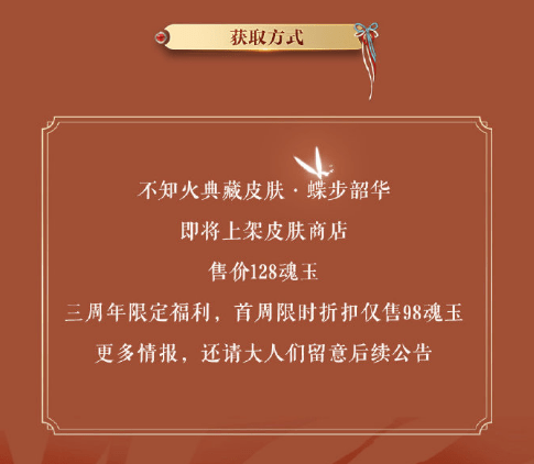 阴阳师不知火典藏皮肤蝶步韶华获得方式