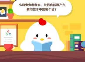 小鸡宝宝考考你，世界自然遗产九寨沟位于中国哪个省？