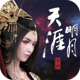 明月天涯手游