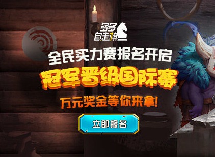 《多多自走棋》全民实力赛开启 赛程信息公布