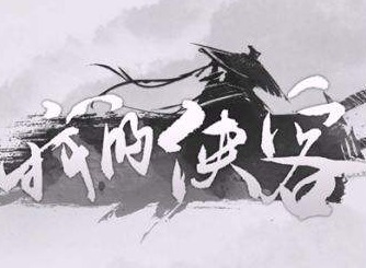 我的侠客资源材料产出地点汇总