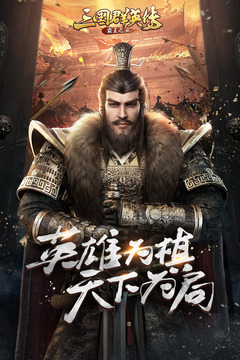 三国群英传:霸王之业
