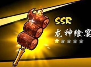 忍者必须死3ssr武器龙神飨宴属性详解