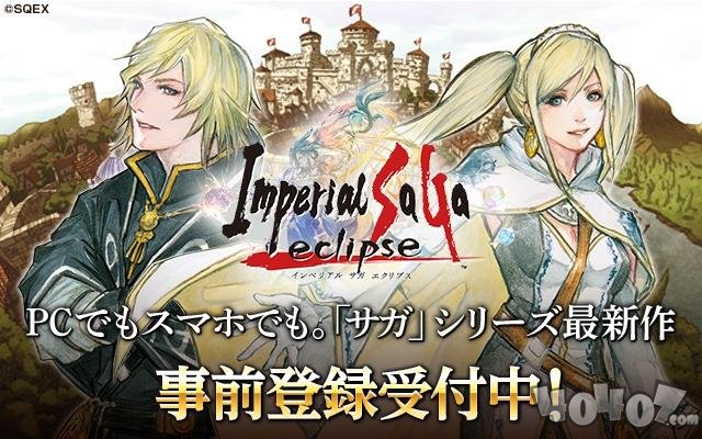 RPG名作全新登场《帝国沙加 eclipse》预约开启