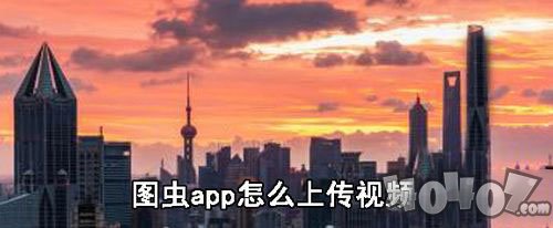 图虫app怎么上传视频