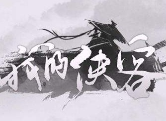我的侠客材料收集途径介绍