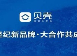 贝壳找房和链家哪个好