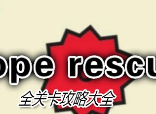 Rope Rescue全关卡怎么过关