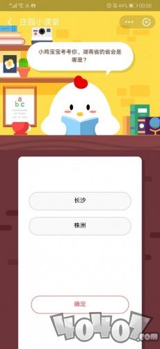 小鸡宝宝考考你，湖南省的省会是哪里？