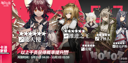 明日方舟新标准卡池更新预告：能天使推进之王德克萨斯up！
